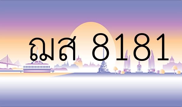 ฌส 8181